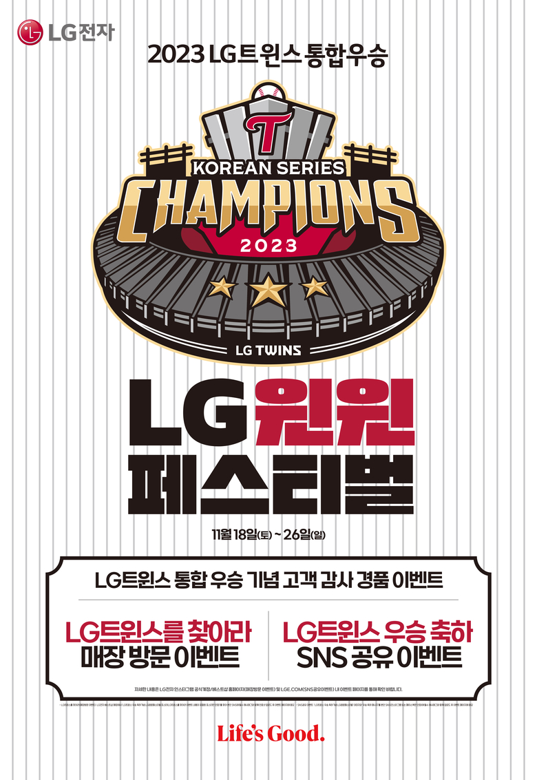 LG전자가 LG트윈스 통합 우승 기념 'LG 윈윈 페스티벌'을 진행한다. 이미지|LG전자