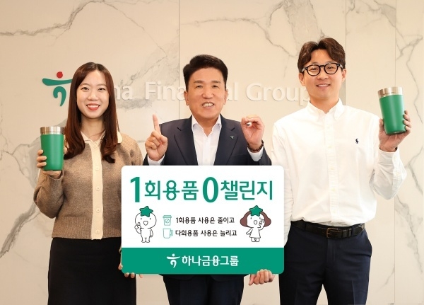 함영주 하나금융그룹 회장(가운데)이 직원들과 '일회용품 제로 챌린지'를 하는 모습. 사진ㅣ하나금융그룹