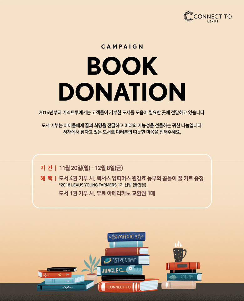 한국토요타자동차가 12월 8일까지 고객 참여형 기부 활동인 '도서 기부 캠페인'을 전국 토요타·렉서스 전시장 및 렉서스 복합문화공간인 커넥트투에서 진행한다. 사진ㅣ한국토요타자동차