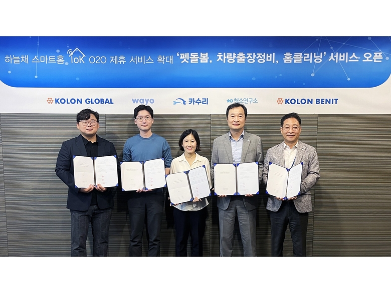 코오롱글로벌, O2O 제휴 서비스 강화...“입주민 만족도 제고” - 뉴스 썸네일 이미지