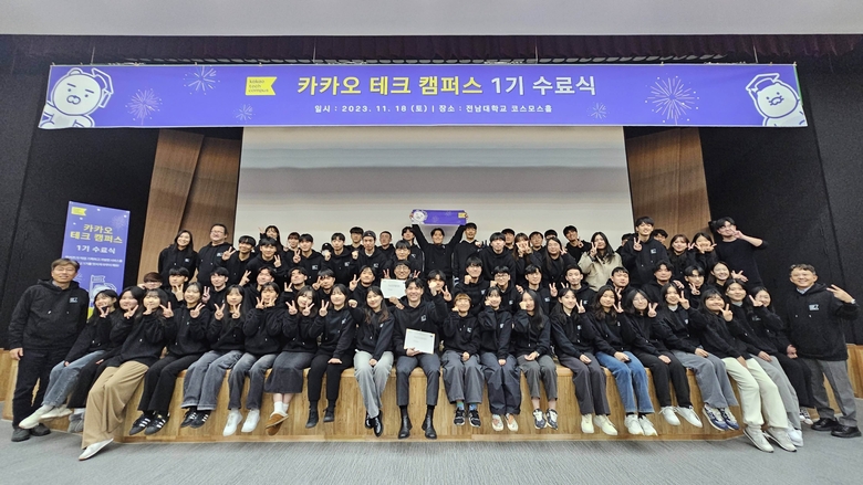 전남대학교에서 카카오 테크 캠퍼스 1기 수료식이 진행됐다. 사진|카카오