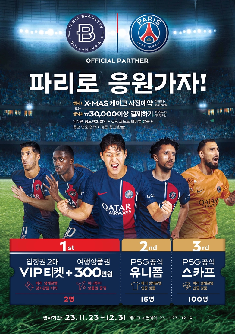 파리 생제르맹 경기 관람 티켓 증정 이벤트. 이미지ㅣSPC 파리바게뜨