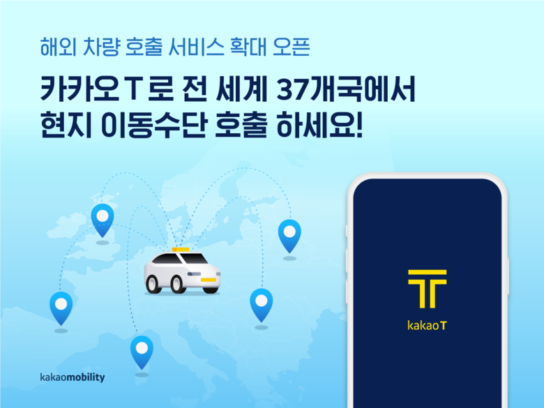 카카오모빌리티가 호주, 대만, 중동에서 카카오 T 해외차량호출 서비스를 시작한다. 이미지|카카오모빌리티