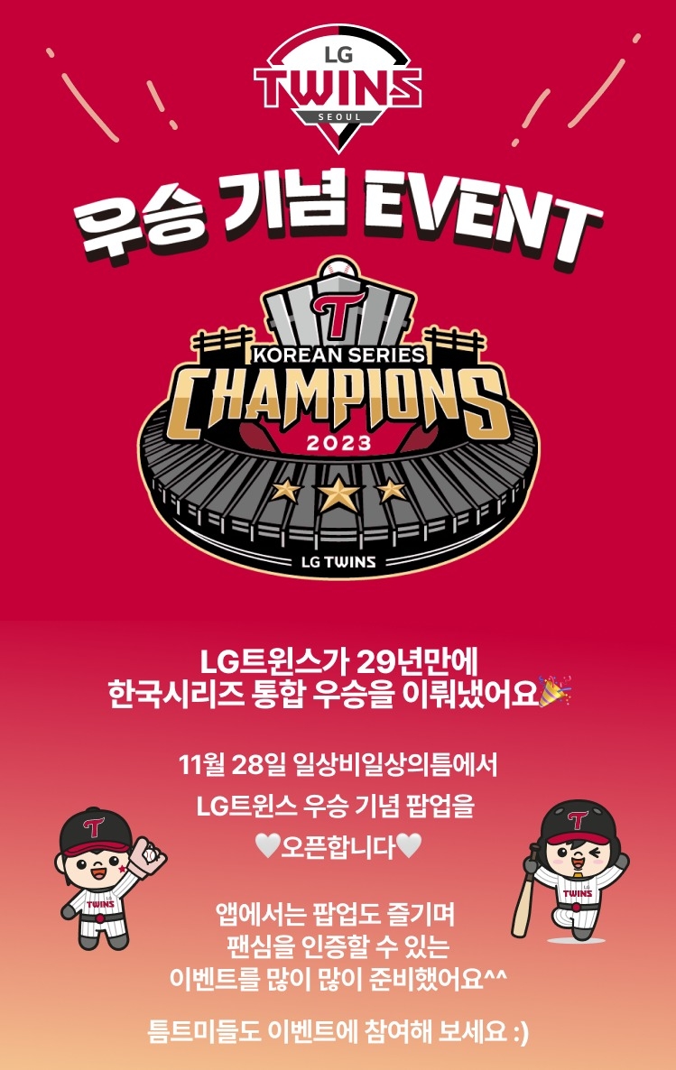LG유플러스가 LG트윈스 통합 우승 기념 '퍼펙트 원 통합 우승 팝업'을 운영한다. 이미지|LG유플러스