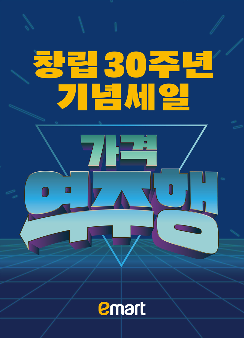 이마트 창립 30주년 로고. 이미지ㅣ이마트