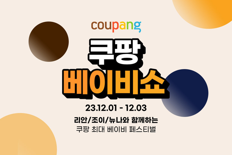쿠팡 ‘쿠팡 베이비쇼’. 이미지ㅣ쿠팡