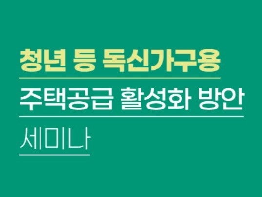 주택산업연구원이 ‘청년 등 독신가구용 주택공급 활성화 방안’ 세미나를 개최한다. 사진ㅣ주택산업연구원