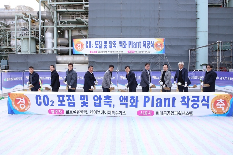 금호석유화학이 지난 1일 전남 여수 금호석유화학 여수제2에너지 사업장에서 이산화탄소 포집 및 활용(CCUS) 사업 핵심 설비인 이산화탄소(CO2) 포집·액화 플랜트 착공식을 진행했다. 사진ㅣ금호석유화학