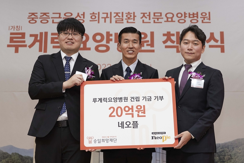 네오플은 중증근육성 희귀질환 전문요양병원 건립을 위해 20억원의 기부금을 재단법인 승일희망재당에 기부했다. 좌측부터 네오플 이원만 총괄 디렉터, 승일희망재단 션 공동대표, 네오플 윤명진 대표이사. 사진|네오플