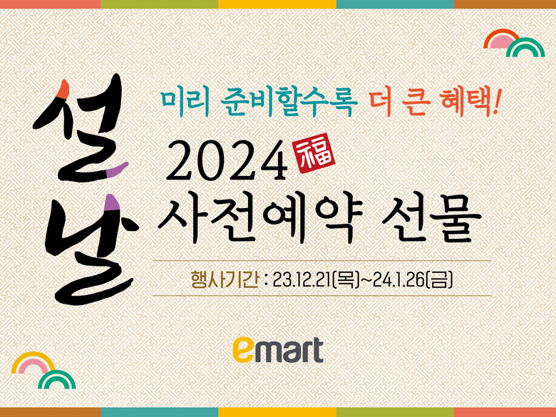 이마트·SSG닷컴 설 사전예약 로고. 이미지ㅣ이마트