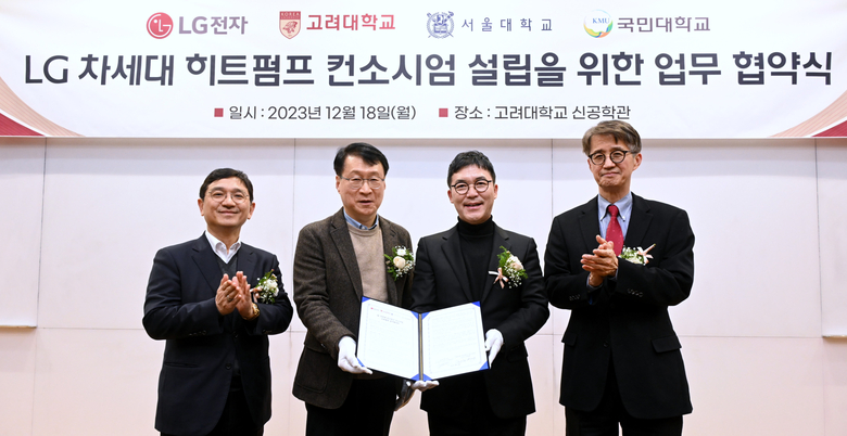 LG전자는 국내 대학과 손잡고 차세대 히트펌프 핵심 기술을 개발하기 위한 컨소시엄을 구축했다. 왼쪽부터 LG전자 H&A사업본부 에어솔루션연구소장 진심원 전무, LG전자 H&A사업본부 에어솔루션사업부장 이재성 부사장, 고려대학교 강용태 교수, 고려대학교 연구부총장 유혁 교수. 사진|LG전자