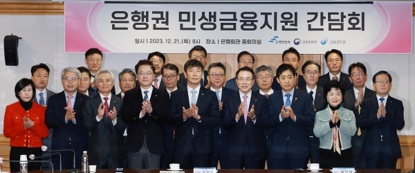 21일 은행회관에서 열린 '은행권 민생금융지원 간담회'에서 참석자들이 기념촬영하는 모습. 앞줄 왼쪽 다섯번째부터 이복현 금융감독원장, 조용병 은행연합회장, 김주현 금융위원장. 사진ㅣ금융위원회