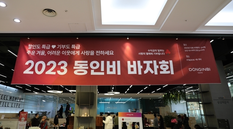 2023 동인비 바자회 현수막. 사진ㅣKGC인삼공사<br>
