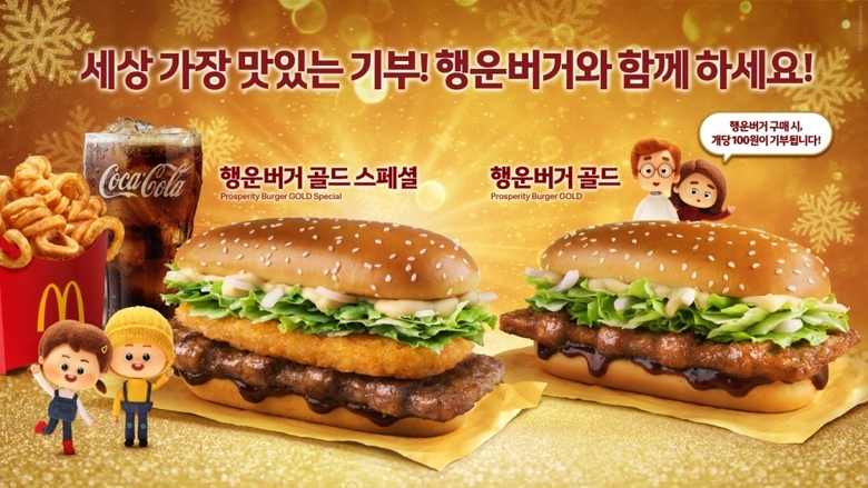 맥도날드, 오는 26일 ‘행운버거’ 2종 출시. 이미지ㅣ한국맥도날드