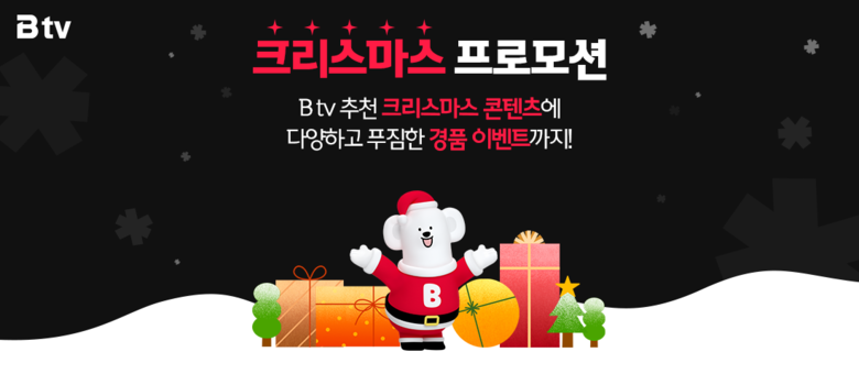 SK브로드밴드는 B tv서 크리스마스 이벤트를 진행한다. 이미지|SK브로드밴드