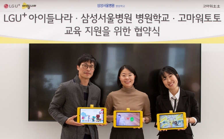 LG유플러스는 고마워토토, 삼성서울병원 병원학교와 교육 지원 협약을 맺었다. 왼쪽부터 김대호 LG유플러스 아이들나라CO와 황수경 삼성서울병원 병원학교 교사, 김현주 고마워토토 대표. 사진|LG유플러스