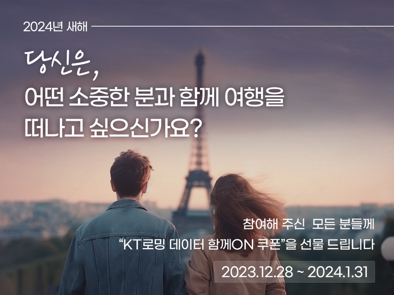 KT는 연말연시를 맞아 해외 로밍 상품 프로모션을 진행한다. 사진|KT