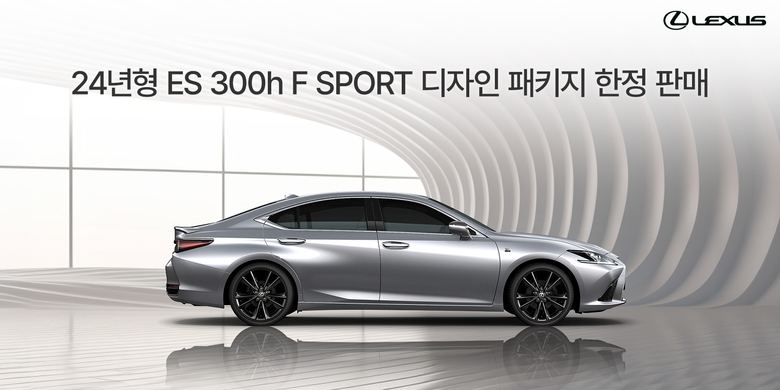 렉서스코리아가 2024년형 ES 300h F SPORT 디자인 패키지 모델 150대를 국내에서 한정판매한다. 사진ㅣ렉서스코리아