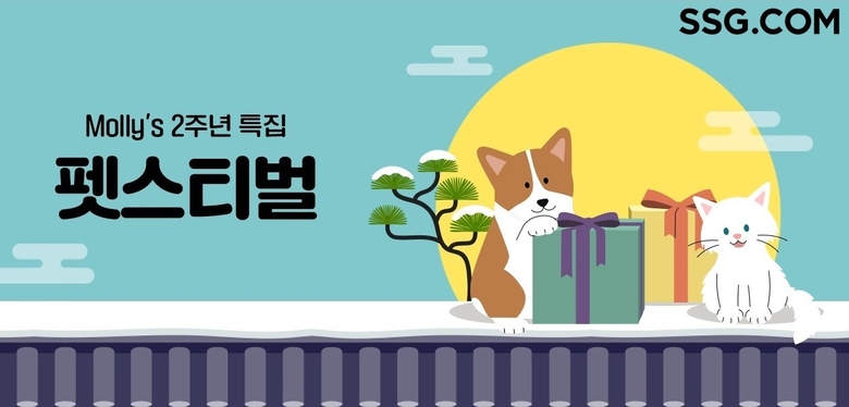 SSG닷컴 반려 전문관 몰리스 SSG 2주년 특집 '펫스티벌' 행사 배너. 이미지ㅣSSG닷컴