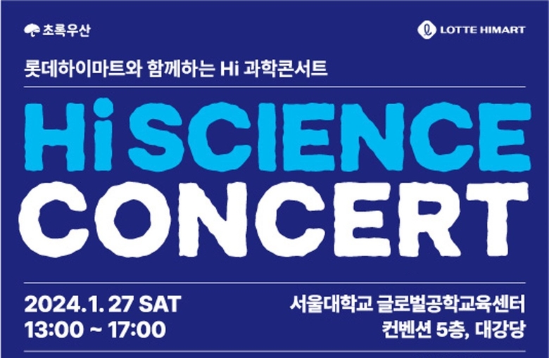 하이 과학콘서트 포스터. 이미지ㅣ롯데하이마트