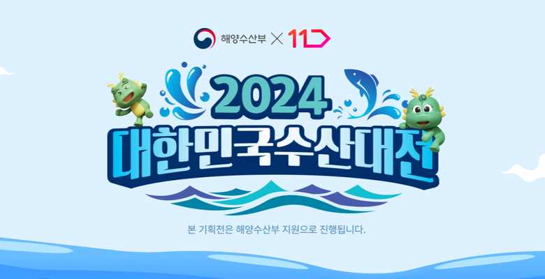 11번가 '대한민국 수산대전' 기획전. 이미지ㅣ11번가