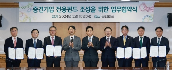 15일 명동 은행회관에서 중견기업전용펀드 조성 업무협약을 하고 있다. 사진ㅣ금융위원회