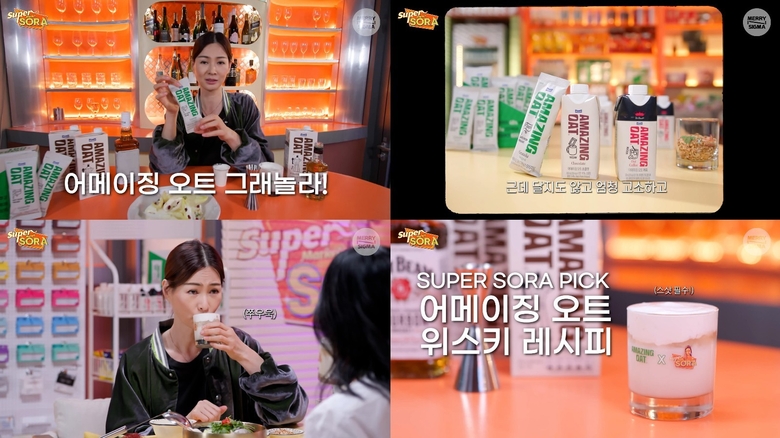 슈퍼마켙 소라 2월 14일 영상 어메이징 오트 소개 장면. 이미지ㅣ매일유업