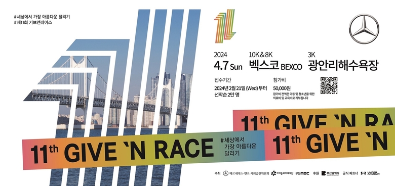 ‘제11회 메르세데스-벤츠 기브앤 레이스’ 행사 포스터. 사진ㅣ메르세데스-벤츠 사회공헌위원회