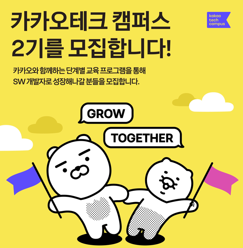 '카카오테크 캠퍼스' 2기 모집 포스터. 사진|카카오