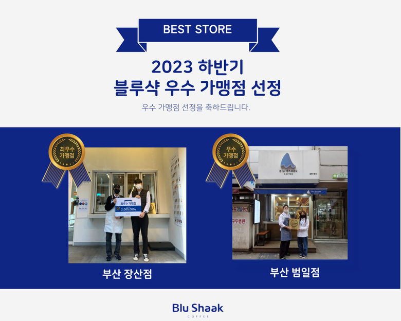 블루샥 최우수&우수가맹점. 이미지ㅣ블루샥