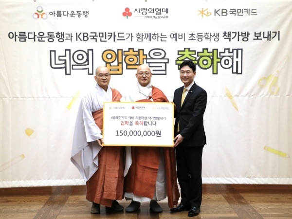 KB국민카드 예비 초등학생 책가방 보내기 기부금 전달식에서 이창권 KB국민카드 사장(오른쪽)이 아름다운동행 이사장 진우스님(가운데), 상임이사 일화스님과 기념촬영하고 있다. 사진ㅣKB국민카드