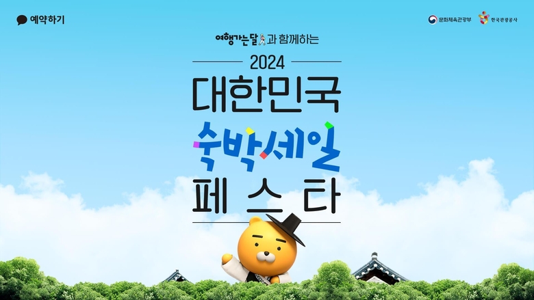 '카카오톡 예약하기' 서비스를 통해 참여할 수 있는 '2024 대한민국 숙박세일 페스타' 포스터. 사진|카카오
