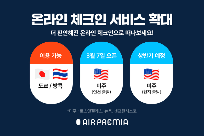 에어프레미아가 온라인 체크인 서비스 적용범위를 확대한다. 사진ㅣ에어프레미아