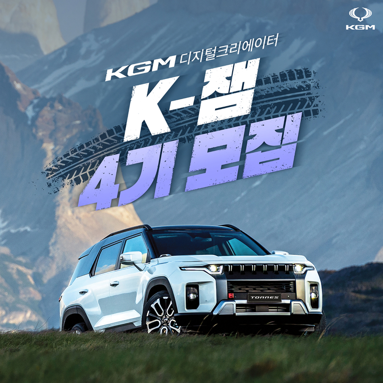 KG모빌리티가 KGM으로 사명 변경 후 새롭게 리브랜딩한(구 쌍크ME) 디지털 크리에이터 ‘K-잼’ 4기 참가자를 모집한다. 사진ㅣKG모빌리티