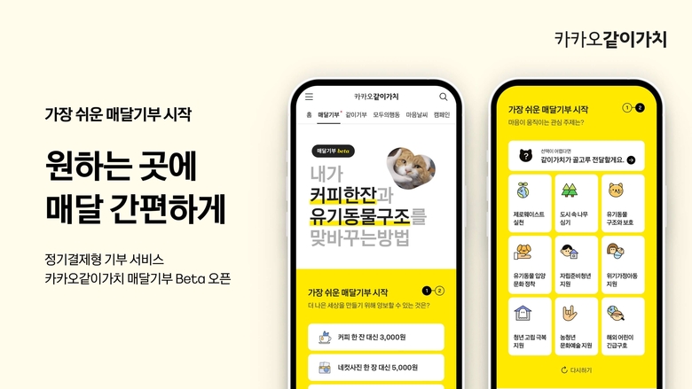 카카오같이가치가 베타 오픈한 정기결제형 기부 서비스 ‘매달기부’. 사진|카카오