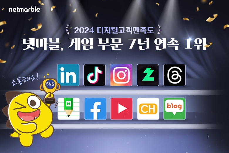 '2024 제12회 대한민국 디지털 고객만족도 조사' 게임부문에서 1위를 수상한 넷마블. 사진|넷마블