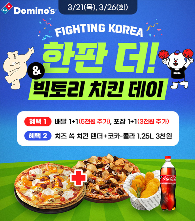도미노피자 ‘파이팅 코리아, 한판 더!’ 프로모션. 이미지ㅣ도미노피자