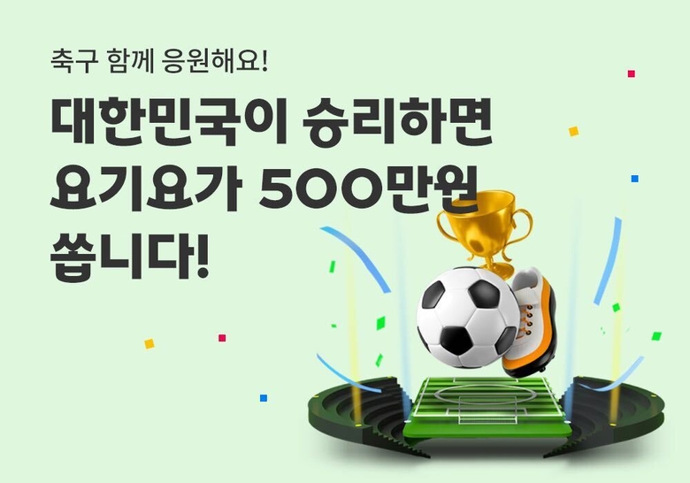 요기요 대한민국 예선 승리 기원 이벤트. 이미지ㅣ요기요