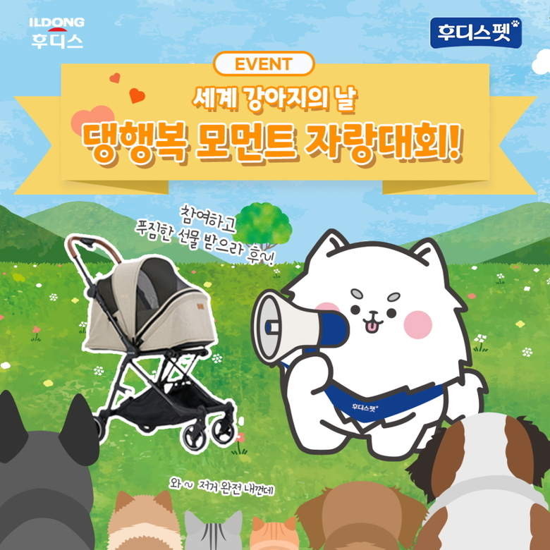 후디스펫 국제 강아지의 날 기념 SNS 이벤트. 이미지ㅣ일동후디스