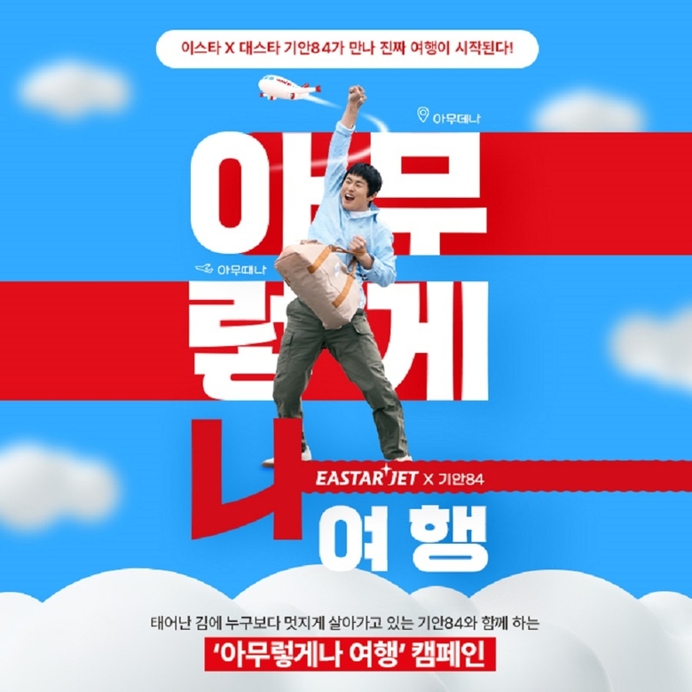 이스타항공이 방송인 기안84와 홍보 모델 계약을 체결하고 ‘아무렇게나 여행’ 캠페인을 진행한다. 사진ㅣ이스타항공