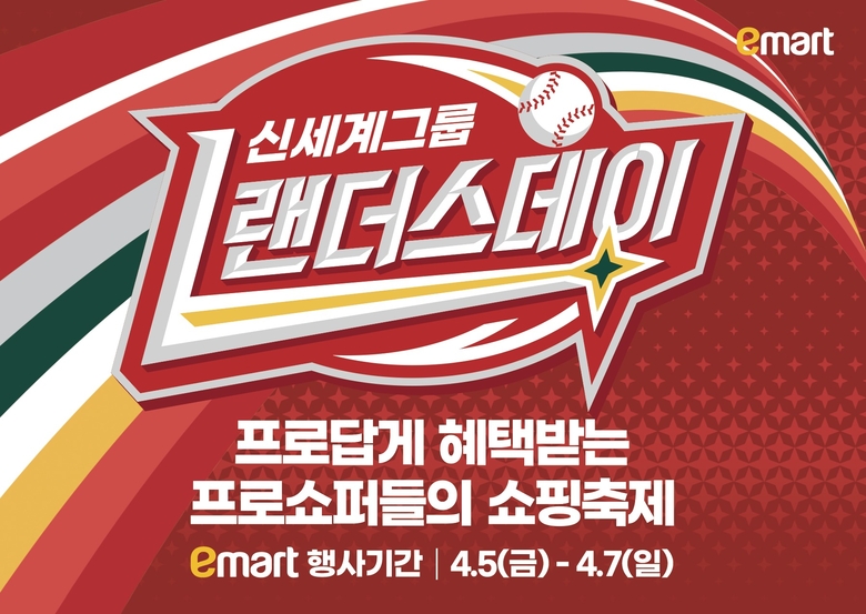 신세계 '랜더스데이' 이마트 행사 기간. 이미지ㅣ신세계그룹
