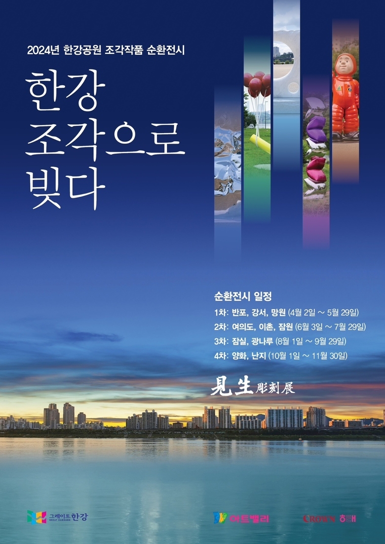 2024 한강공원 조각 순회전시회. 이미지ㅣ크라운해태