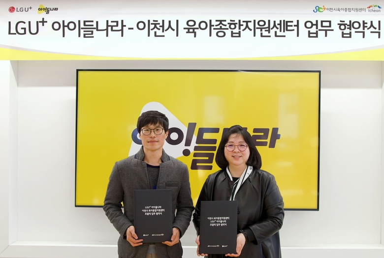 서울 강남 소재 아이들나라 사옥에서 김대호 아이들나라 CO(왼쪽)와 백소영 이천시 육아종합지원센터 센터장이 협약을 체결하는 모습. 사진|LG유플러스