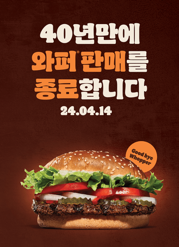 버거킹 와퍼 판매 종료 안내문. 이미지ㅣ버거킹코리아 홈페이지