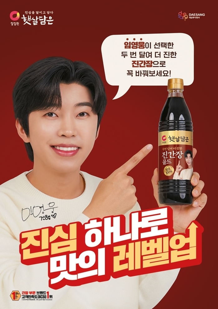 청정원 ‘햇살담은’ 브랜드 모델 임영웅. 이미지ㅣ대상
