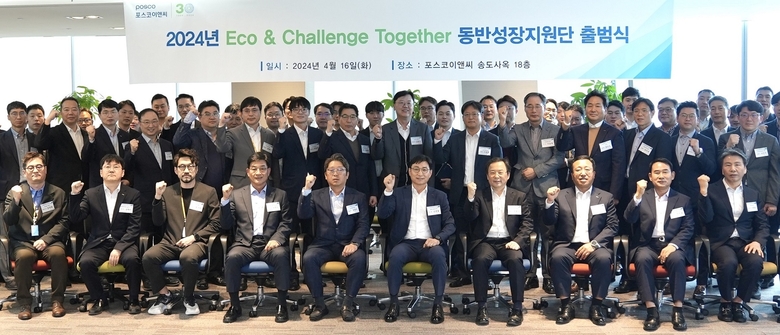 포스코이앤씨 애코 앤 챌린지 투게더 동반성장지원단이 출범식에서 사진촬영에 임하고 있다. 사진ㅣ포스코이앤씨