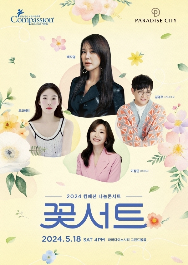 2024 나눔 콘서트 '꽃서트' 포스터