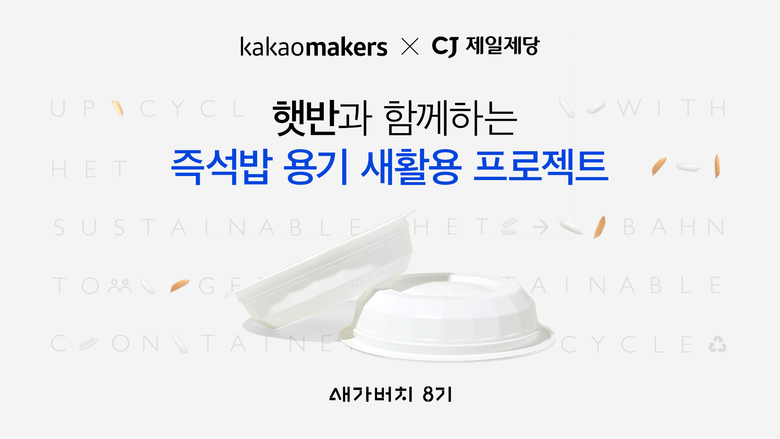 카카오메이커스와 CJ제일제당이 함께 진행하는 '즉석밥 용기 새가버치 프로젝트'. 사진|카카오