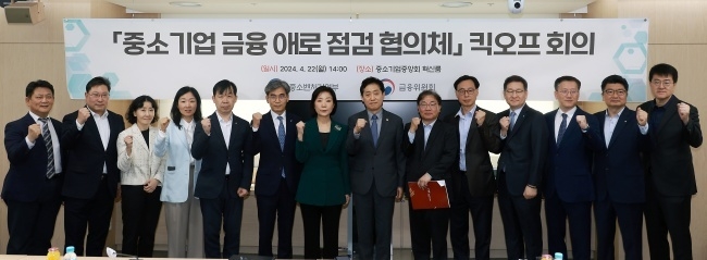 22일 여의도 중소기업중앙회 혁신룸에서 열린 '중소기업금융애로점검협의체' 킥오프 회의에서 김주현 금융위원장과 오영주 중소벤처기업부 장관 등 참석자들이 기념촬영하고 있다. 사진ㅣ금융위원회