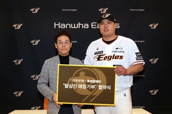 왼쪽부터 신한은행 대전·충남본부 송인조 본부장, 류현진재단 류현진 이사장. 사진ㅣ신한은행